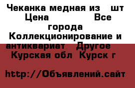 Чеканка медная из 20шт › Цена ­ 120 000 - Все города Коллекционирование и антиквариат » Другое   . Курская обл.,Курск г.